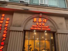 -东泰祥生煎馆(重庆北路店)