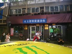 门面-清真老铁家灌汤包