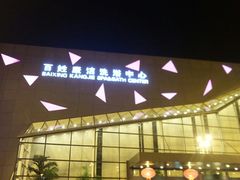-百姓康洁洗浴中心