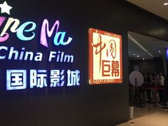 -中影国际影城(昆山花园城CINITY LED店)