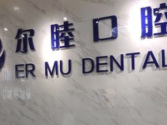 -深圳尔睦丽沙口腔门诊部(丽沙花都店)
