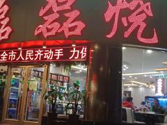 门面-清真磊磊烧烤