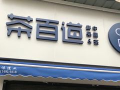 门面-茶百道(蔡锷北路店)