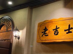 -老吉士酒家(天平路店)