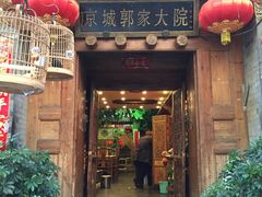 -郭家大院(新源店)