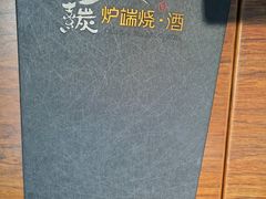 -熹炭精致日料(金融街购物中心店)