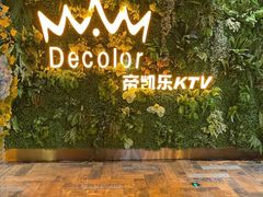 -帝凯乐量贩式KTV(深影国际影城店)