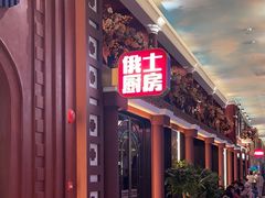 -俄士厨房(环球港店)