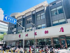 -常州糕团店(北大街新世纪商城店)