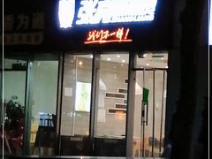 门面-张亮麻辣烫(尚都SOHO店)