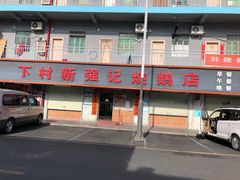 -下村新强记烧鹅店