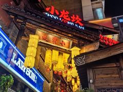 -小龙坎火锅(全球旗舰店)