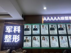 -重庆军科整形美容医院