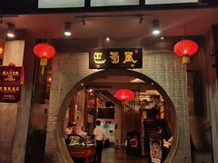 门面-巴蜀风·地道川菜(总店)