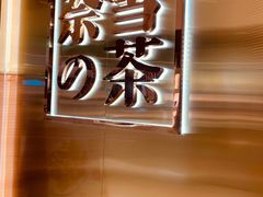 -奈雪的茶(新天地广场PRO店)