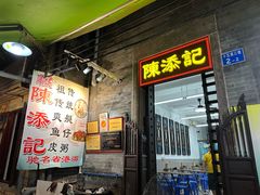 -陈添記·祖傳爽鱼皮·西关老字号(广州首店)