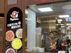 门面-比格比萨自助(宝山日月光店)