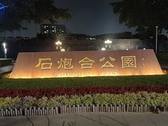 -石炮台公园