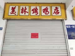 门面-美林烤鸡店