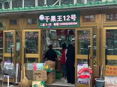 -新疆红山干果市场