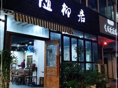 门面-随柳居·苏式小吃(建新巷店)