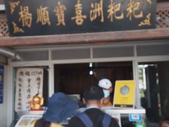 门面-杨顺宝喜洲粑粑