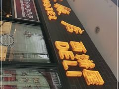 门面-国际饭店·帆声西饼屋(黄河路店)