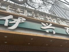 -伊兴面片·清真(五泉山店)