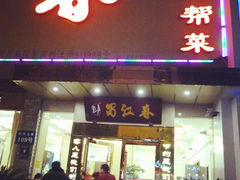 门面-蜀江春(科华北路店)