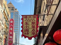 -德兴馆(广东路总店)