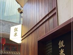 -银米·云南传统过桥米线(双廊黑金冠店)