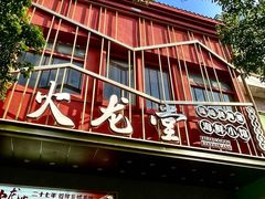 -火龙堂·风味民间菜(文一路店)