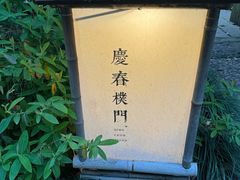 -庆春朴门
