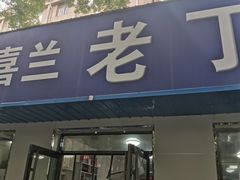 门面-清真喜兰老丁羊汤特色小吃