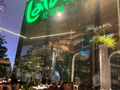 -拉蒂娜·巴西牛排馆 Latina·Brazilian Steakhouse(陆家嘴旗舰店)