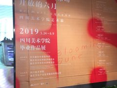 -四川美术学院美术馆