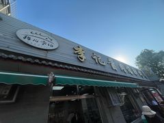-清真·鸦儿李记·小馆(后海店)
