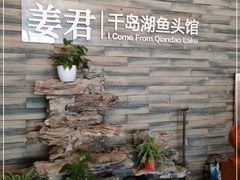 -姜君·千岛湖鱼头馆(浦东大道店)