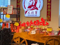 -巴将军·非遗老字号火锅(解放碑店)