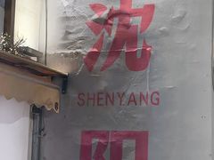 -小乾杯串店•16年沈阳烧烤(文安路店)