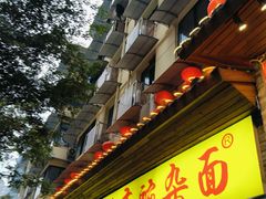 -花市豌杂面(民生路店)