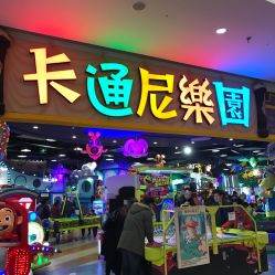 点击看大图 -卡通尼乐园(景枫中心店)