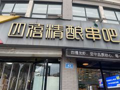 -四禧精酿烧烤串吧(大明湖店)