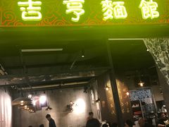 -吉亨面馆(古北1699店)