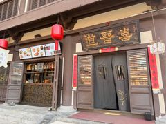 -喜晋道面馆(华严寺广场店)