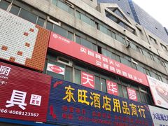 -大连双兴商品城