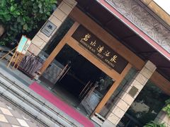 -碧水湾温泉