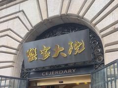 -蟹家大院(外滩店)