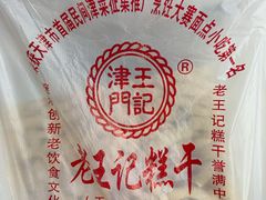 -老王记糕干(养鱼池路店)