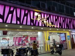 -华辉拉肠(广园店)